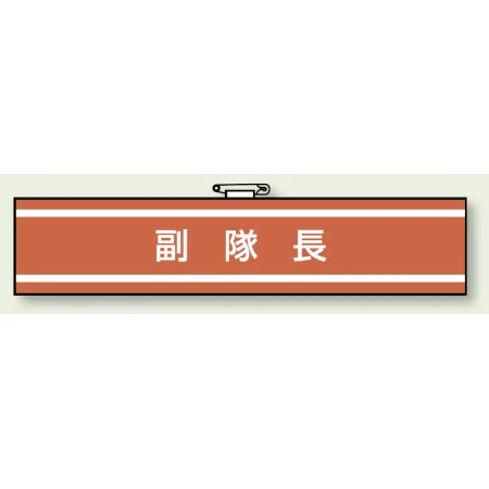 消防関係腕章 85×400 副隊長 (847-31A)
