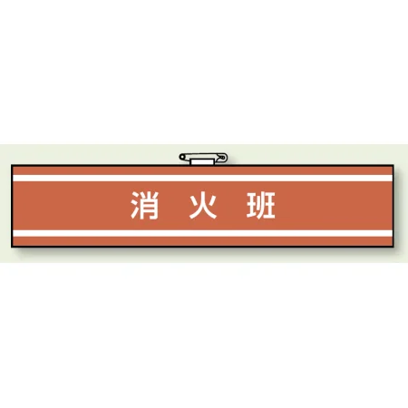 消防関係腕章 85×400 消火班 (847-32A)