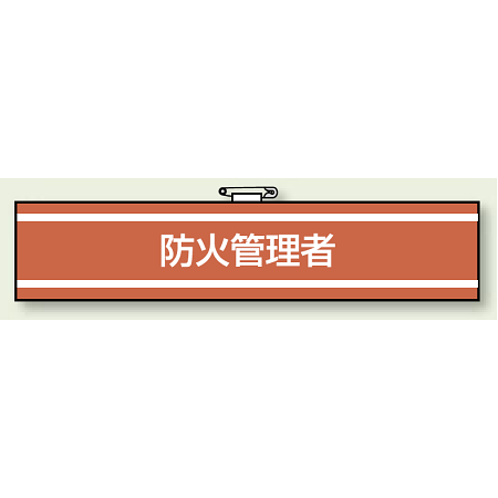 消防関係腕章 防火管理者 (847-39)