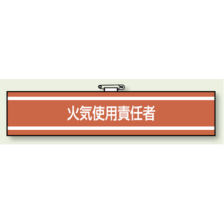 消防関係腕章 火気使用責任者 (847-41)