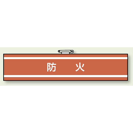 消防関係腕章 防火 (847-43)