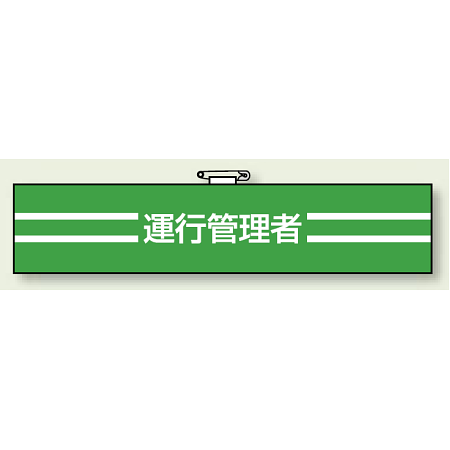 腕章 運行管理者 エコビニールダブル加工 85×400 (847-45)