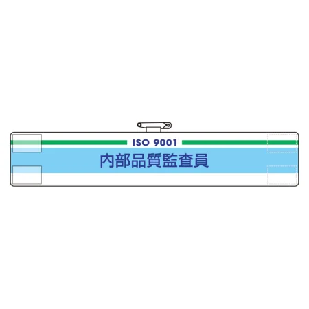 ISO関係腕章 (ISO14001・9001) 内部品質監査員 (847-51A)