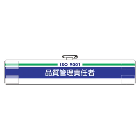 ISO関係腕章 (ISO14001・9001) 品質管理責任者 (847-52A)