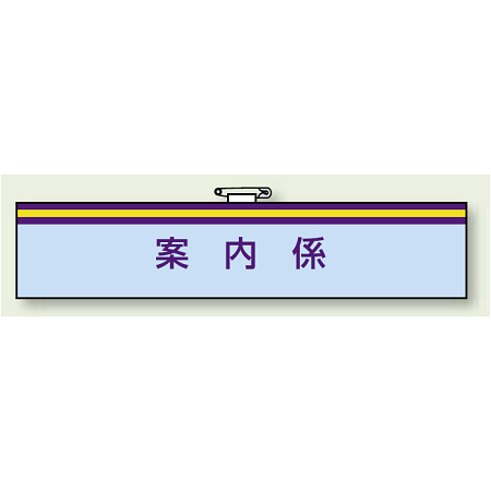 一般事務所用腕章 案内係 (847-65)