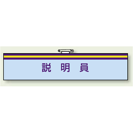一般事務所用腕章 説明員 (847-67)