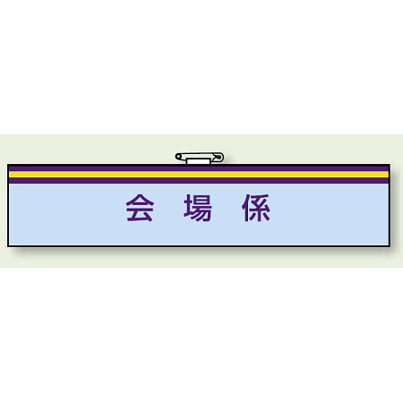 一般事務所用腕章 会場係 (847-68)