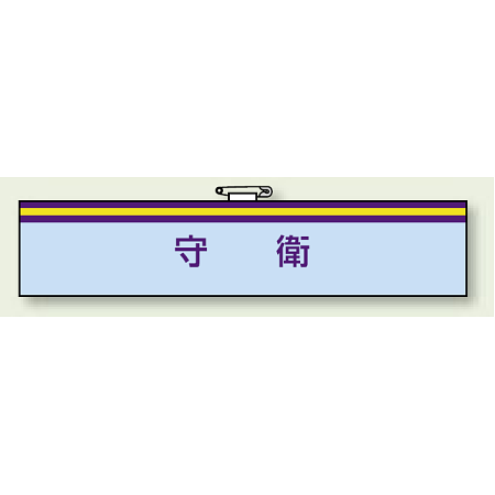 腕章 守衛 85×400 (847-70)