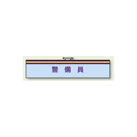 腕章 警備員 85×400 (847-71)