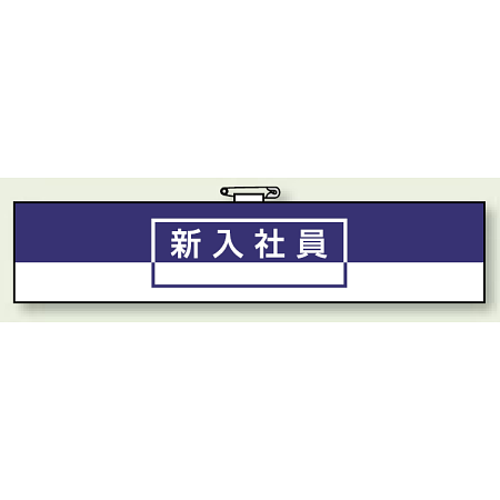 一般事務所用腕章 新入社員 (847-73)