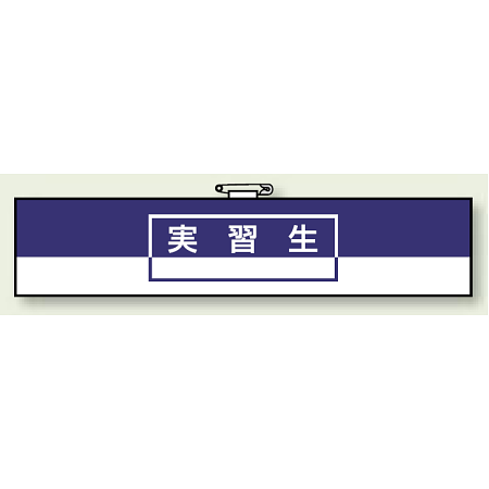 一般事務所用腕章 実習生 (847-74)