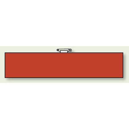 無地腕章 レッド (847-83)