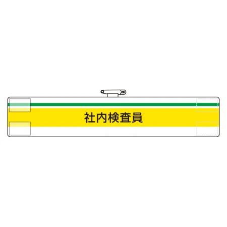 ISO関係腕章 (ISO14001・9001) 社内検査員 (847-98A)