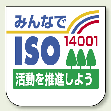 胸章 みんなでISO14001・・ 10枚1組 849-42