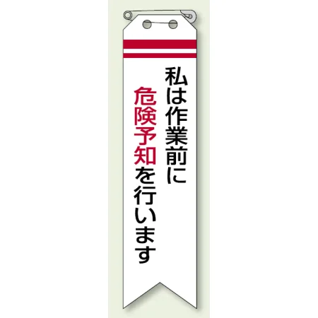 ビニール製リボン 120×30mm 私は作業前に危険予知を行います (850-01A)