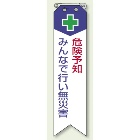 ビニール製リボン 120×30mm 危険予知 みんなで行い無災害 (850-02A)