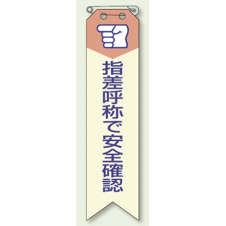 ビニール製リボン 120×30mm 指差呼称で安全確認 (850-03A)