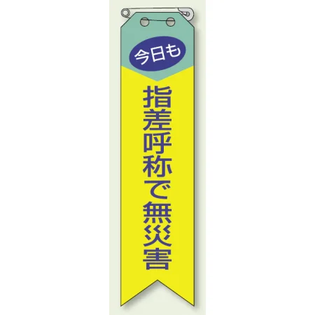 ビニール製リボン 120×30mm 指差呼称で無災害 (850-04A)