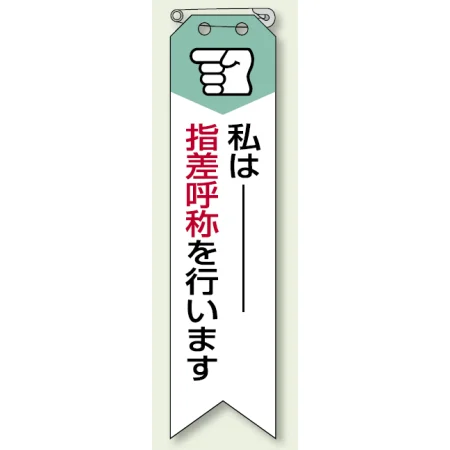 ビニール製リボン 120×30mm 私は 指差呼称を行います (850-05A)