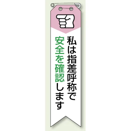 ビニール製リボン 120×30mm 私は指差呼称で安全を確認します (850-06A)