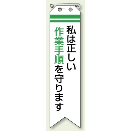 ビニール製リボン 120×30mm 私は正しい作業手順を守ります (850-11A)