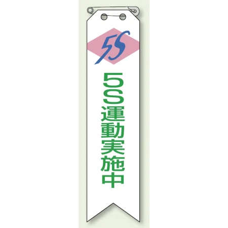 ビニール製リボン 120×30mm 5S 運動実施中 (850-14A)