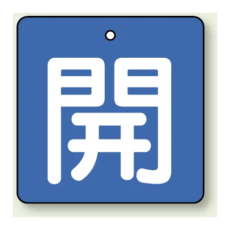 バルブ開閉札 角型 開 (緑地/白文字) 両面表示 5枚1組 サイズ:(小)H50×W50mm (854-01)
