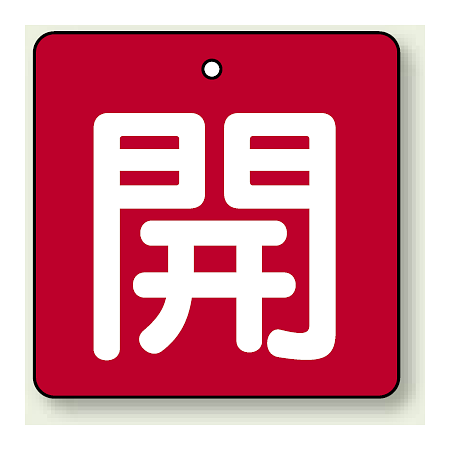 バルブ開閉札 角型 開 (赤地/白文字) 両面表示 5枚1組 サイズ:(小)H50×W50mm (854-02)
