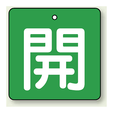 バルブ開閉札 角型 開 (緑地/白文字) 両面表示 5枚1組 サイズ:(小)H50×W50mm (854-03)