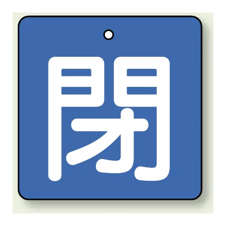 バルブ開閉札 角型 閉 (緑地/白文字) 両面表示 5枚1組 サイズ:(小)H50×W50mm (854-04)