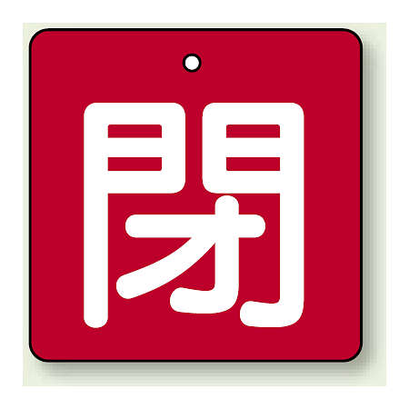 バルブ開閉札 角型 閉 (赤地/白文字) 両面表示 5枚1組 サイズ:(小)H50×W50mm (854-05)