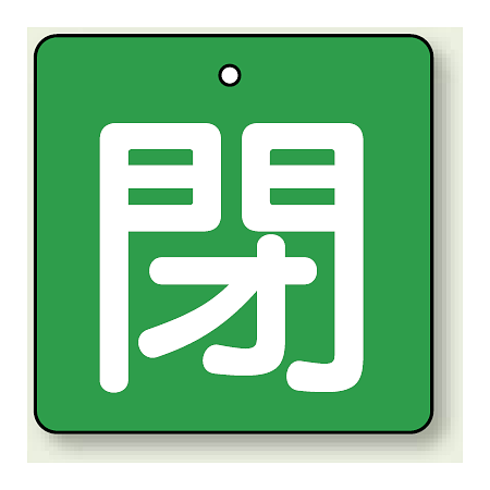 バルブ開閉札 角型 閉 (緑地/白文字) 両面表示 5枚1組 サイズ:(小)H50×W50mm (854-06)