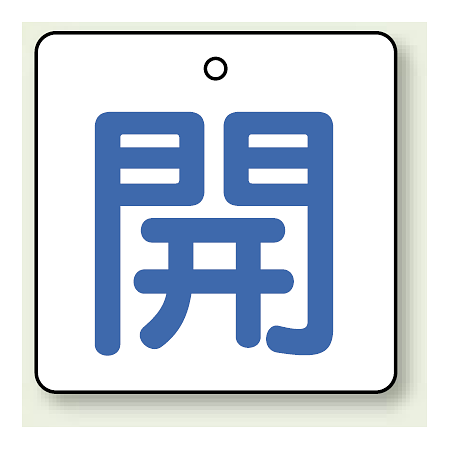 バルブ開閉表示板 角型 開 (青字) 50×50 5枚1組 (854-19)