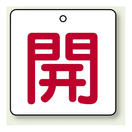 バルブ開閉札 角型 両面表示 5枚1組 開（白地・赤文字） 50角 (854-20)