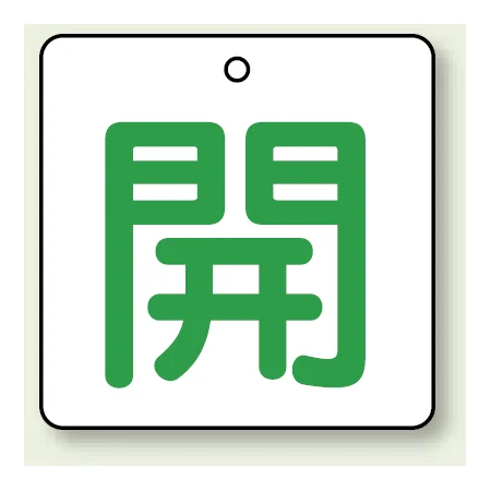 バルブ開閉札 角型 両面表示 5枚1組 開（白地・緑文字） 50角 (854-21)