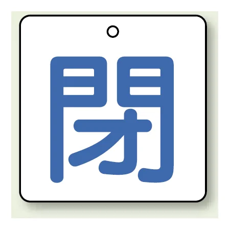 バルブ開閉札 角型 両面表示 5枚1組 閉（白地・青文字） 50角 (854-22)