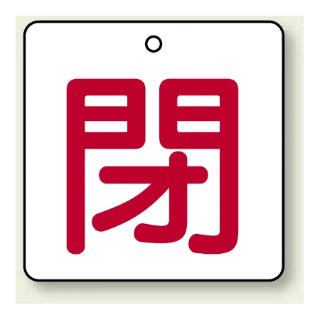 バルブ開閉札 角型 両面表示 5枚1組 閉（白地・赤文字） 50角 (854-23)