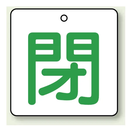 バルブ開閉札 角型 両面表示 5枚1組 閉（白地・緑文字） 50角 (854-24)
