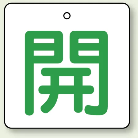 バルブ開閉札 角型 両面表示 5枚1組 開（白地・緑文字） 65角 (854-26)