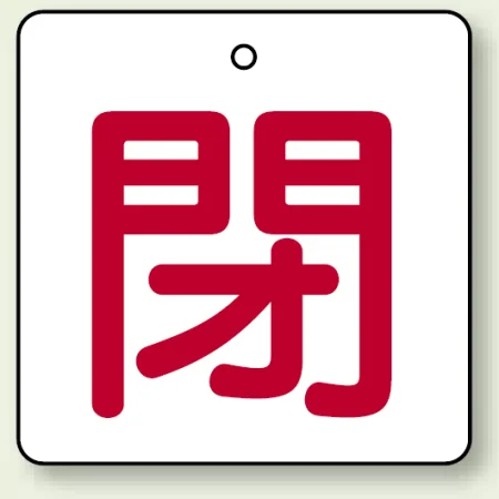 バルブ開閉札 角型 両面表示 5枚1組 閉（白地・赤文字） 65角 (854-27)