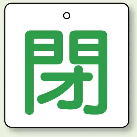 バルブ開閉札 角型 両面表示 5枚1組 閉（白地・緑文字） 65角 (854-28)