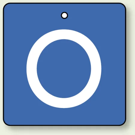 バルブ開閉表示板 角型 O (青地白字) 65×65 5枚1組 (854-29)