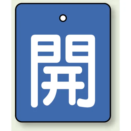 バルブ開閉表示板 長角型 5枚1組