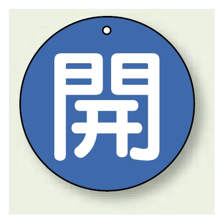 バルブ開閉表示札 丸型 両面表示 5枚1組