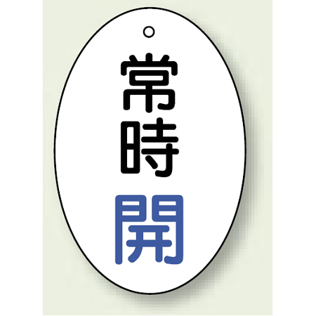 バルブ開閉表示板 だ円型 60×40 5枚1組