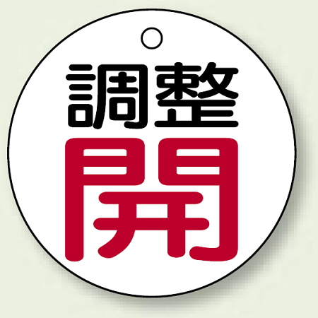 バルブ開閉表示板 丸型 50mmφ（5枚1組）