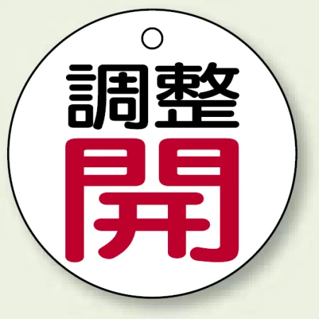 バルブ開閉表示板 丸型 50mmφ（5枚1組）
