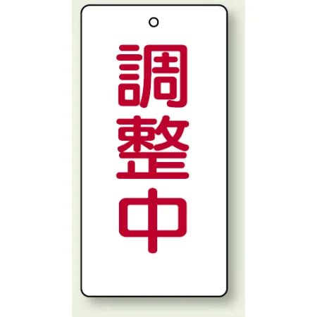 バルブ開閉表示板 長角型 120×60（5枚1組） 調整中 (856-20)