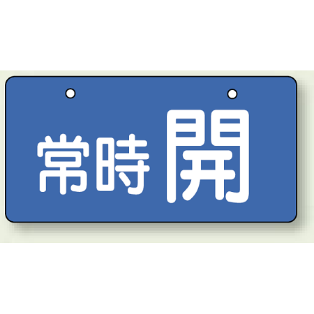 バルブ開閉表示板 ヨコ型  60×120 5枚1組