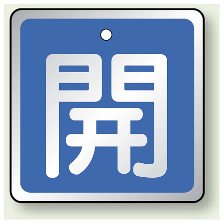 アルミ製バルブ開閉札 角型 開 (青地/白字) 両面表示 5枚1組 サイズ:H50×W50mm (857-01)